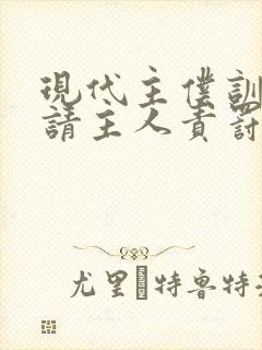 现代主仆训诫文请主人责罚小说