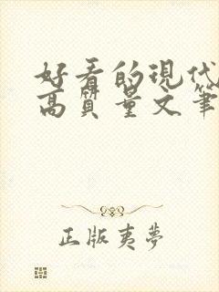 好看的现代小说高质量文笔好