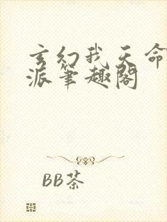 玄幻我天命大反派笔趣阁