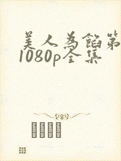 美人为馅第一季1080p全集封面