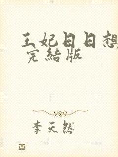 王妃日日想和离 完结版