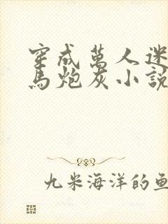 穿成万人迷的竹马炮灰小说免费阅读