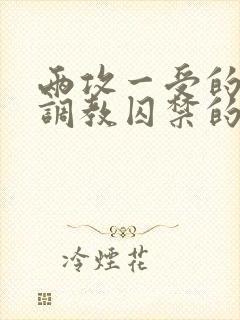 两攻一受的3p调教囚禁的文