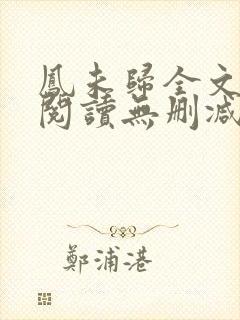 凤未归全文免费阅读无删减