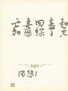 亡妻回来和我参加恋综了免费阅读小说