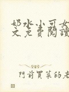 奶水小可女儿全文免费阅读