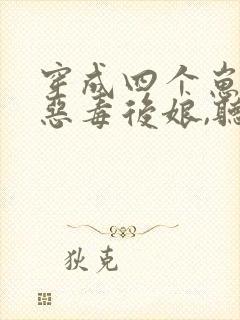 穿成四个崽崽的恶毒后娘,听书封面