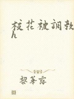 校花被调教小说h