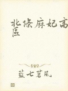 北条麻妃高清一区封面