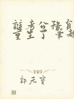 谁考公务员啊都重生了 笔趣阁