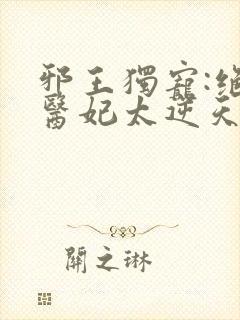 邪王独宠:绝色医妃太逆天的