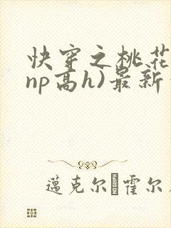 快穿之桃花乱(np高h)最新章节