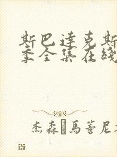 斯巴达克斯第三季全集在线播放