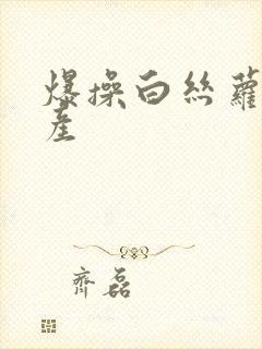 爆操白丝萝莉国产