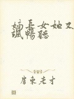 嫡长女她又美又飒畅听