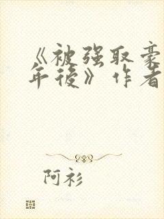 《被强取豪夺多年后》作者:宁夙封面