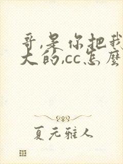 哥,是你把我养大的,cc怎么了小说全文封面