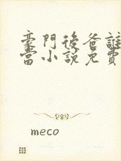 豪门后爸谁不想当小说免费阅读全文