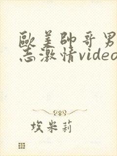 欧美帅哥男男同志激情video