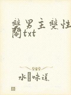 双男主双性笔趣阁txt