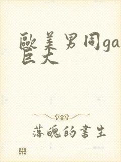 欧美男同gay巨大