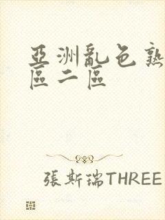 亚洲乱色熟妇一区二区