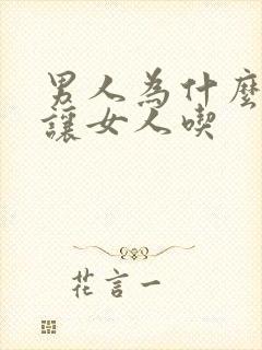 男人为什么喜欢让女人吃