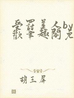 受罚美人by恩欢笔趣阁免费阅读全文