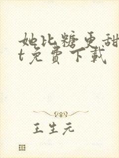 她比糖更甜txt免费下载