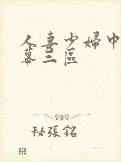 人妻少妇中文字幕三区