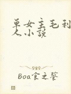 单女主毛利兰同人小说