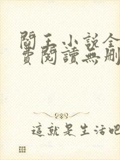 阎王小说全文免费阅读无删减封面