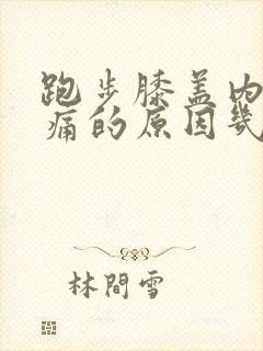 跑步膝盖内侧疼痛的原因几天能好