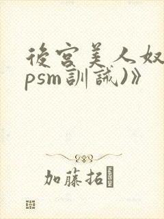 后宫美人奴(npsm训诫)》封面