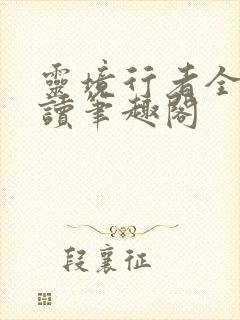 灵境行者全文阅读笔趣阁