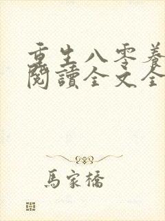 重生八零养狼崽阅读全文全文