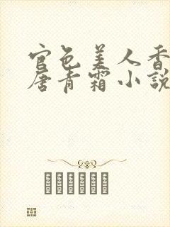 官色美人香陈凡唐青霜小说