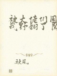 被大佬们团宠后我野翻了 阅读