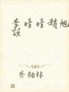 李晴晴赵旭的小说