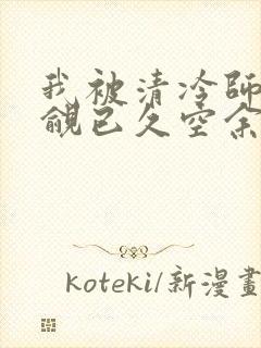 我被清冷师兄觊觎已久空余恨