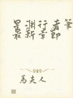 星渊行者笔趣阁最新章节封面