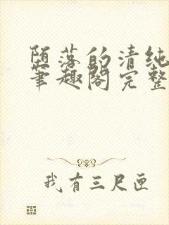 堕落的清纯校花笔趣阁完整版