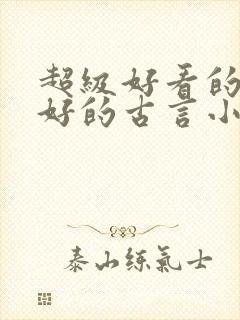 超级好看的文笔好的古言小说推荐啊封面