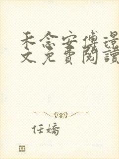 禾念安傅璟忱全文免费阅读笔趣阁