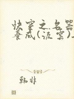 快穿之名器尤物养成(流云)冉再再