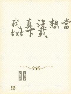 我真没想当反派txt下载封面