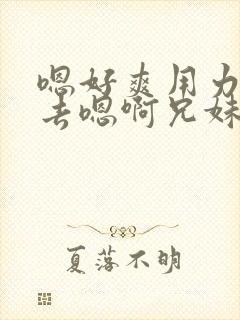 嗯好爽用力插进去嗯啊兄妹恋