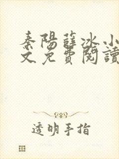 秦阳薛冰小说全文免费阅读无弹窗