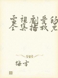 电视剧爱的厘米全集播放免费