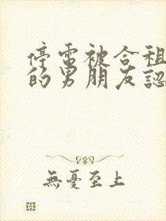 停电被合租室友的男朋友认错的小说封面